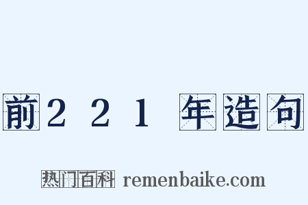 前221年造句是什么意思的图片